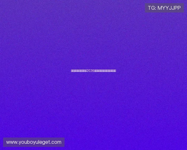 东方体育网站详细介绍2026世界杯比赛场馆布局与观赛指南 东方体育网站详细介绍2026世界杯比赛场馆布局与观赛指南